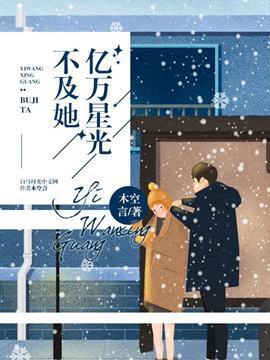 亿万星光不及她封面