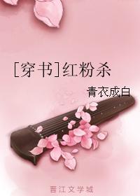[穿书]红粉杀封面