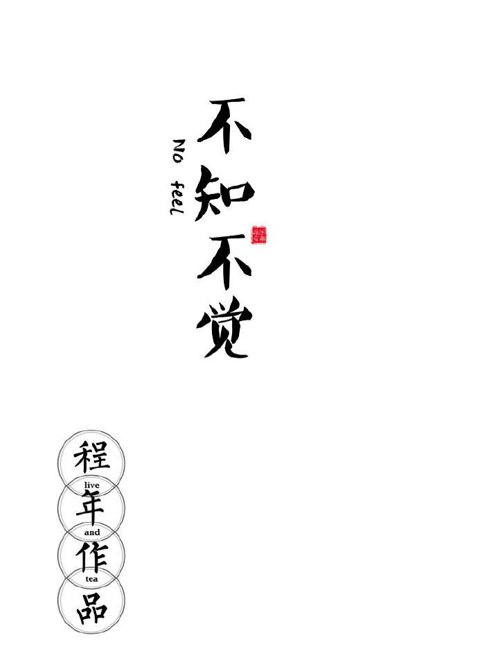 不知不觉封面