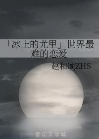 【尤勇】世界最难的恋爱封面