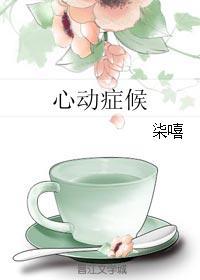 心动癥候封面