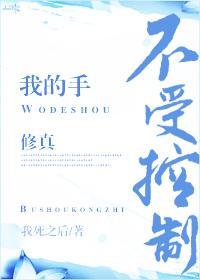 我的手不受控制(修真)封面