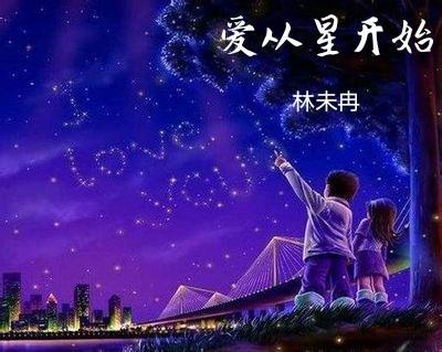爱从星开始封面