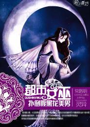 都市女巫,扑倒腹黑花美男封面
