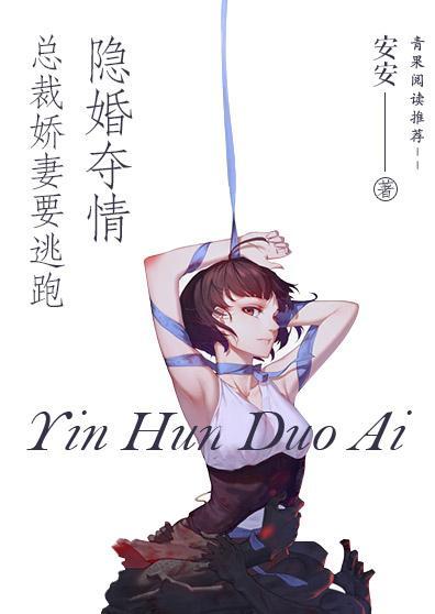 隐婚夺情,总裁娇妻要逃跑封面