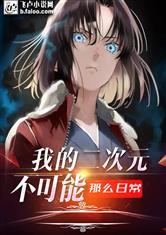 我的二次元不可能这么日常封面