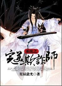 系统之完美欺诈师封面