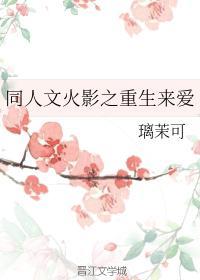 同人文火影之重生来爱封面