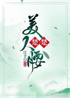 楚楚美人腰封面