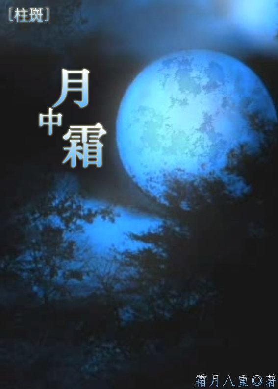 [柱斑]月中霜封面