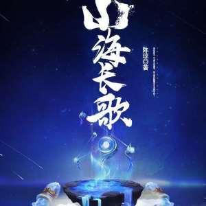 山海长歌封面