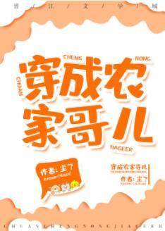 穿成农家哥儿封面