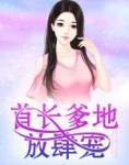 首长爹地放肆宠(霍茗湘陆浩辰)封面
