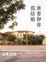 谁要和你假结婚封面