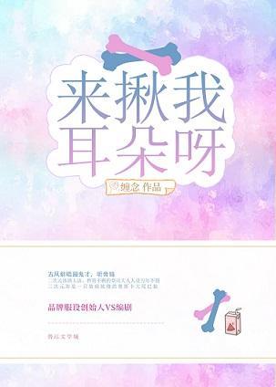 来揪我耳朵呀!封面