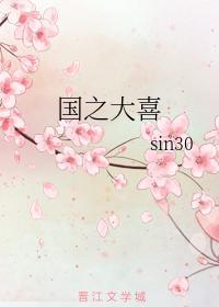 国之大喜封面