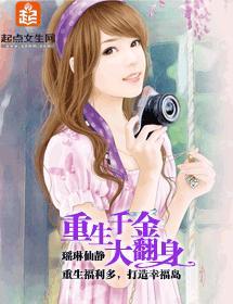 重生千金大翻身封面