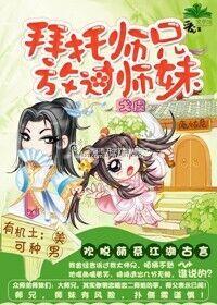 拜托师兄,放过师妹封面