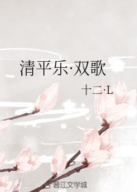 清平乐·双歌封面