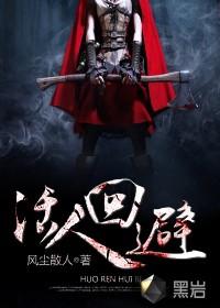 活人回避封面