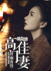 高门佳妻封面