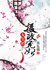 女皇的摄政宠妃封面