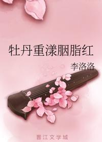 牡丹重漾胭脂红封面