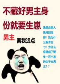 穿书之不藏好男主身份就要生崽封面
