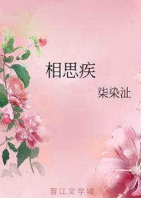 相思疾封面