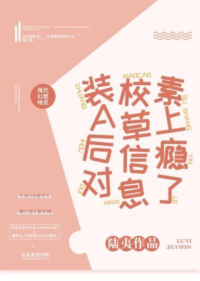 装A后对校草信息素上瘾了封面