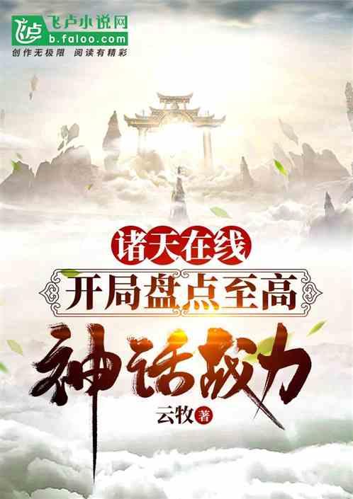 诸天在线，开局盘点至高神话战力封面