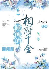 睡醒的相府千金封面