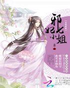全能废柴:邪妃七小姐封面