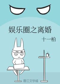 娱乐圈之离婚封面