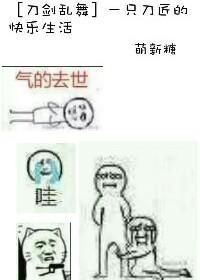 [刀剑乱舞]一只刀匠的快乐生活封面