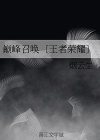 巅峰召唤〔王者荣耀〕封面