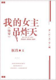 我的女主吊炸天（快穿）封面