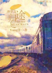 快穿之归途封面