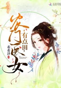 农门医女有点田封面