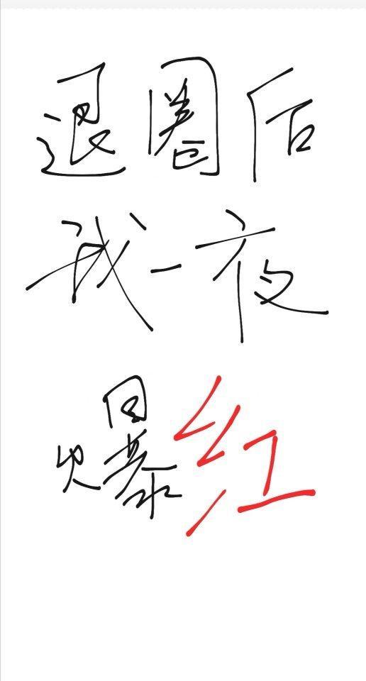 退圈后我一夜爆红了封面