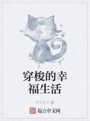 穿梭的幸福生活封面