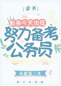 影帝今天也在努力备考公务员[穿书]封面