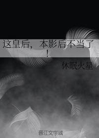 这皇后,本影后不当了!封面