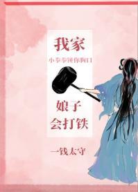 我家娘子会打铁封面