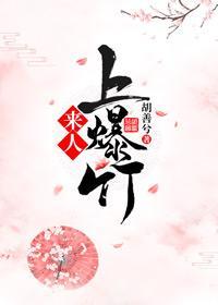 来人,上爆竹封面