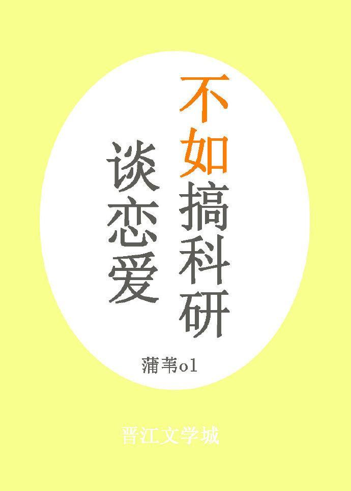 谈恋爱不如搞科研封面