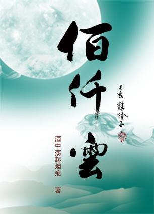 佰仟云封面