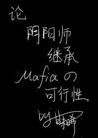 [综漫]论阴阳师继承黑手党的可行性封面