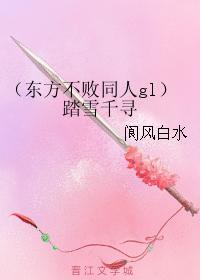 踏雪千寻封面