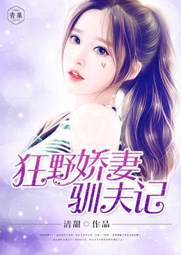 狂野娇妻驯夫记封面